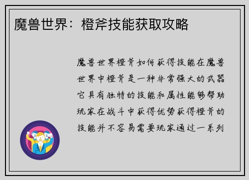 魔兽世界：橙斧技能获取攻略
