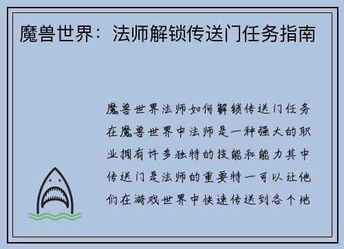 魔兽世界：法师解锁传送门任务指南