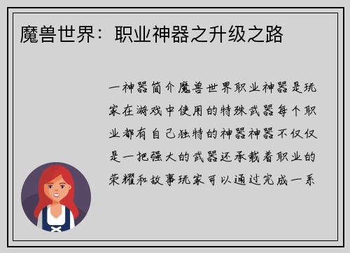 魔兽世界：职业神器之升级之路