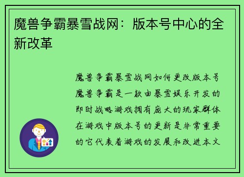 魔兽争霸暴雪战网：版本号中心的全新改革