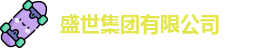 盛世集团有限公司